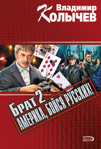 читать Брат 2: Америка, бойся русских!