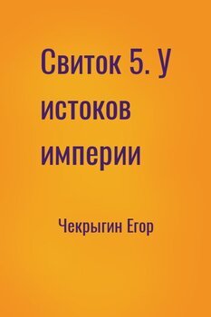 читать Свиток 5. У истоков империи