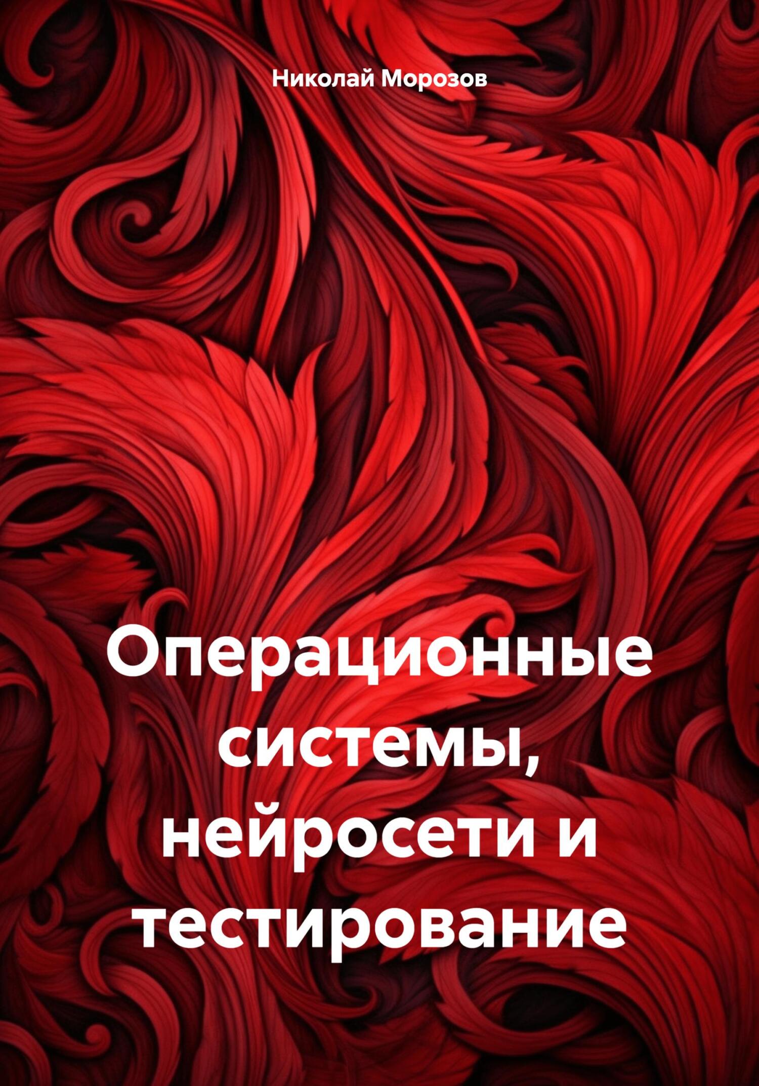читать Операционные системы, нейросети и тестирование