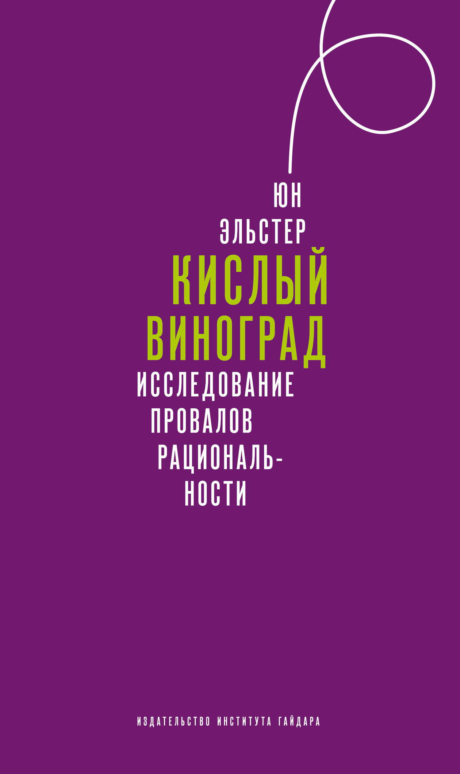 читать Кислый виноград. Исследование провалов рациональности
