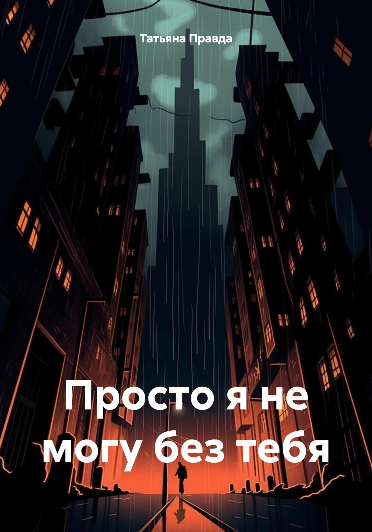 читать Просто я не могу без тебя