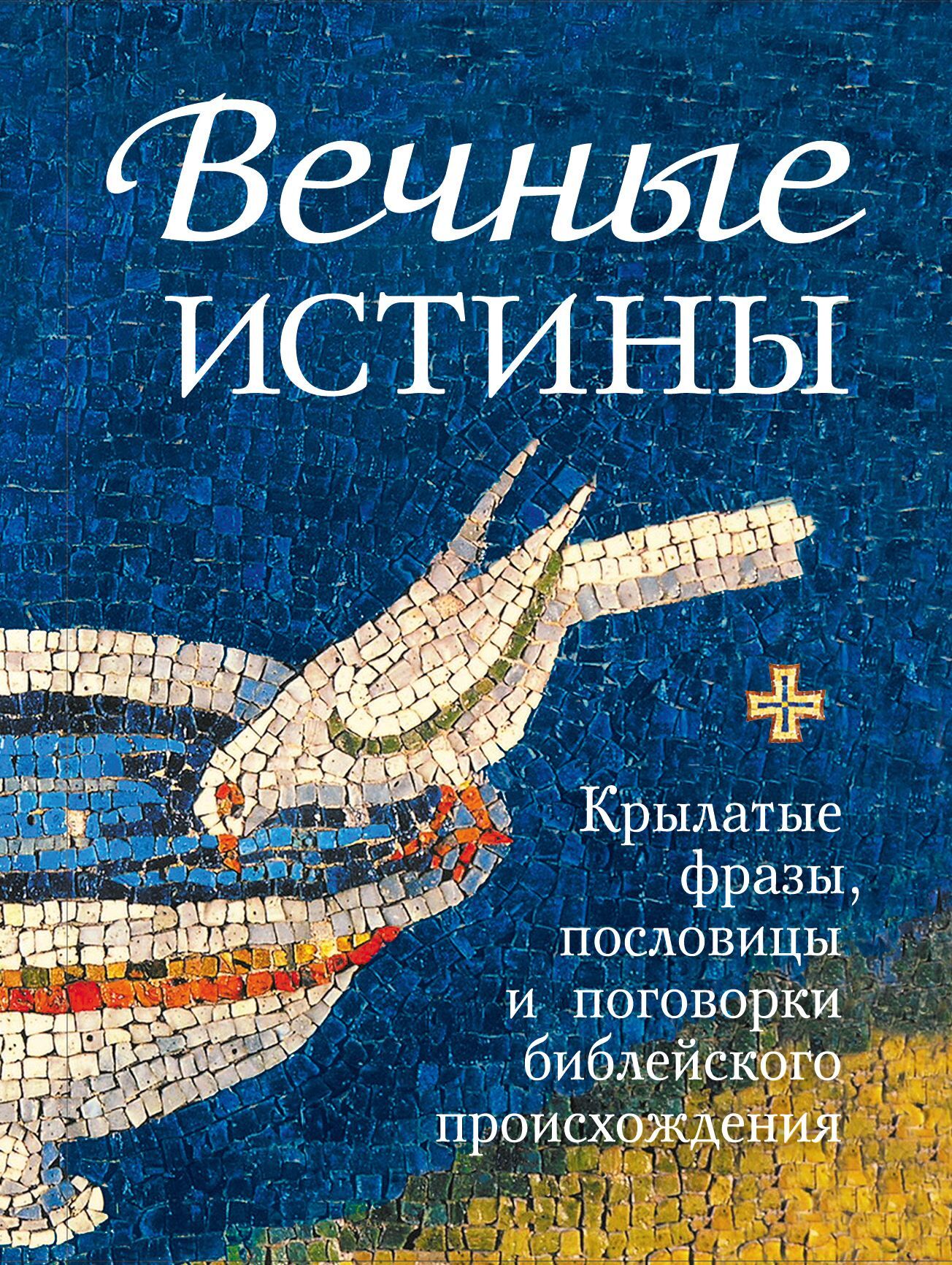 читать Вечные истины. Крылатые фразы, пословицы и поговорки библейского происхождения