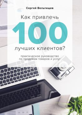 читать Как привлечь 100 лучших клиентов?