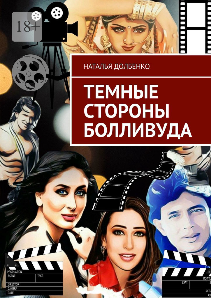 читать Темные стороны Болливуда