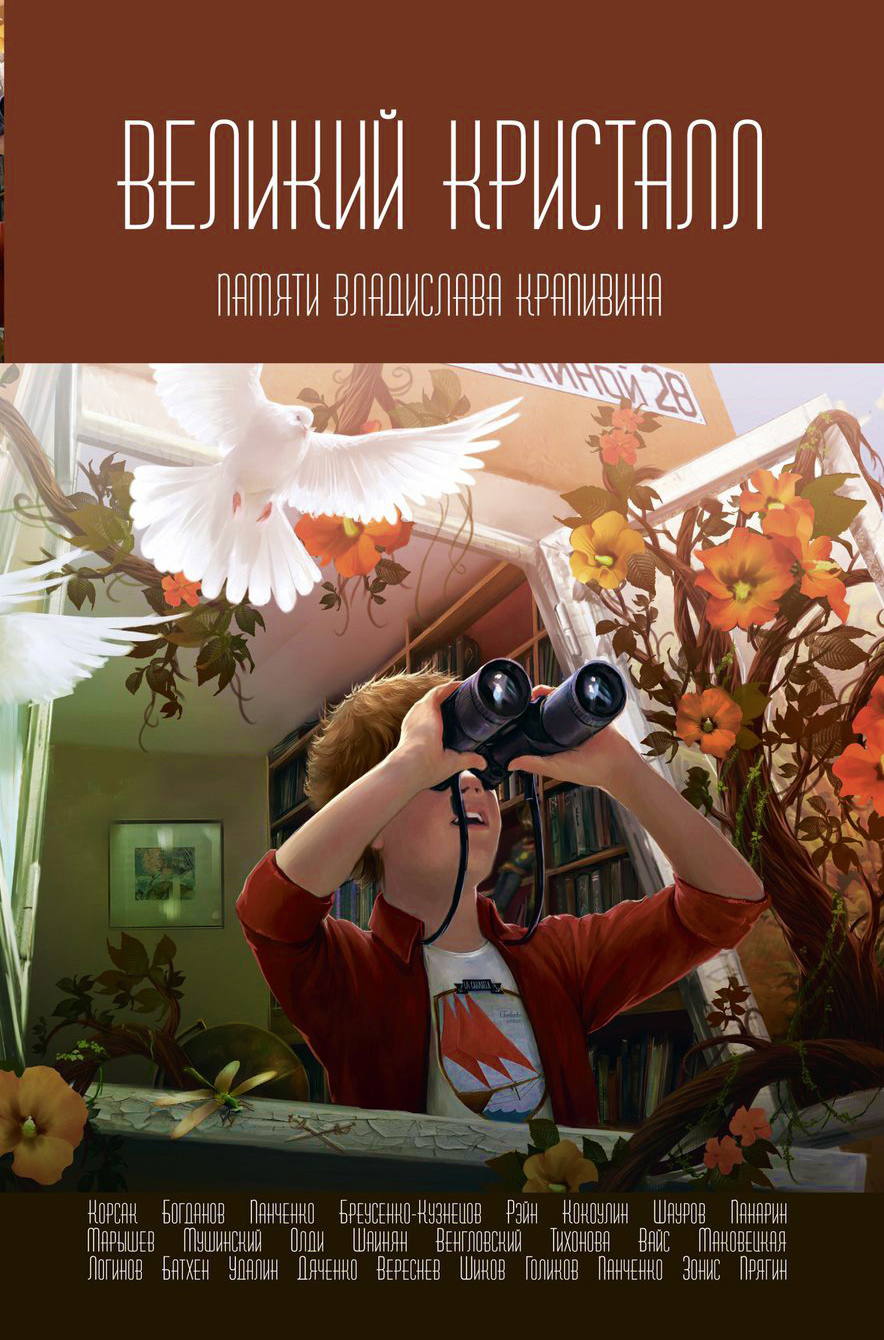 читать Великий Кристалл. Памяти Владислава Крапивина