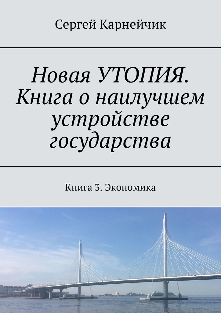 читать Новая УТОПИЯ. Книга о наилучшем устройстве государства. Книга 3. Экономика