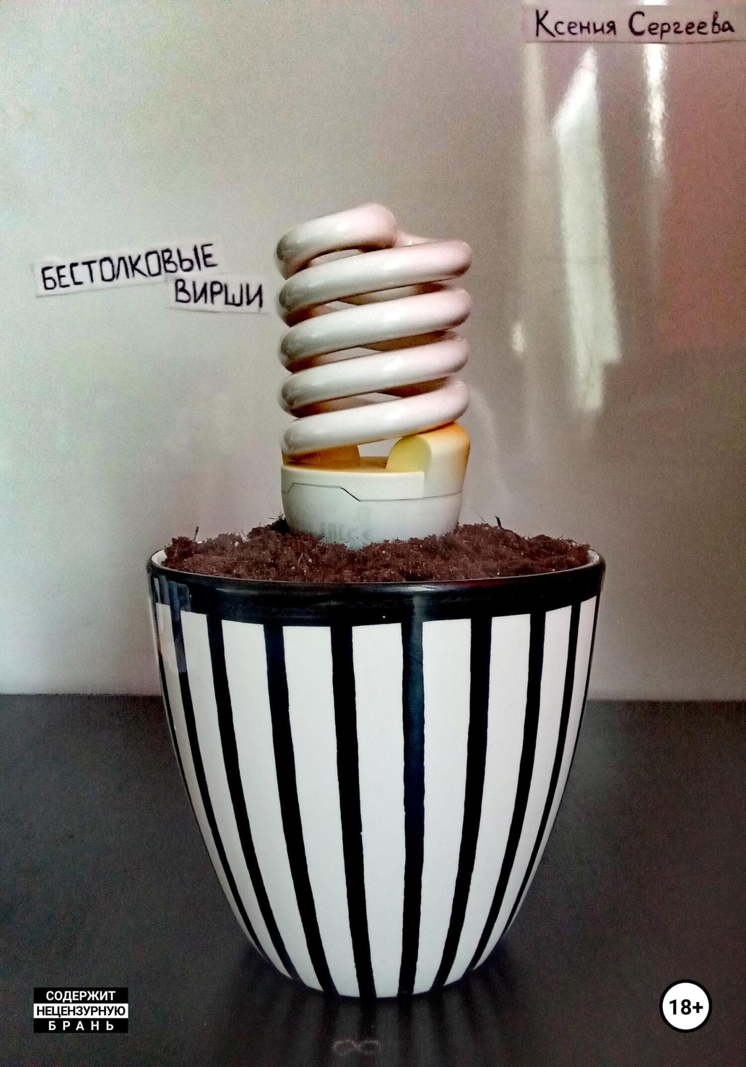 читать Бестолковые вирши