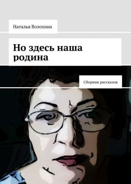 читать Но здесь наша родина. Сборник рассказов