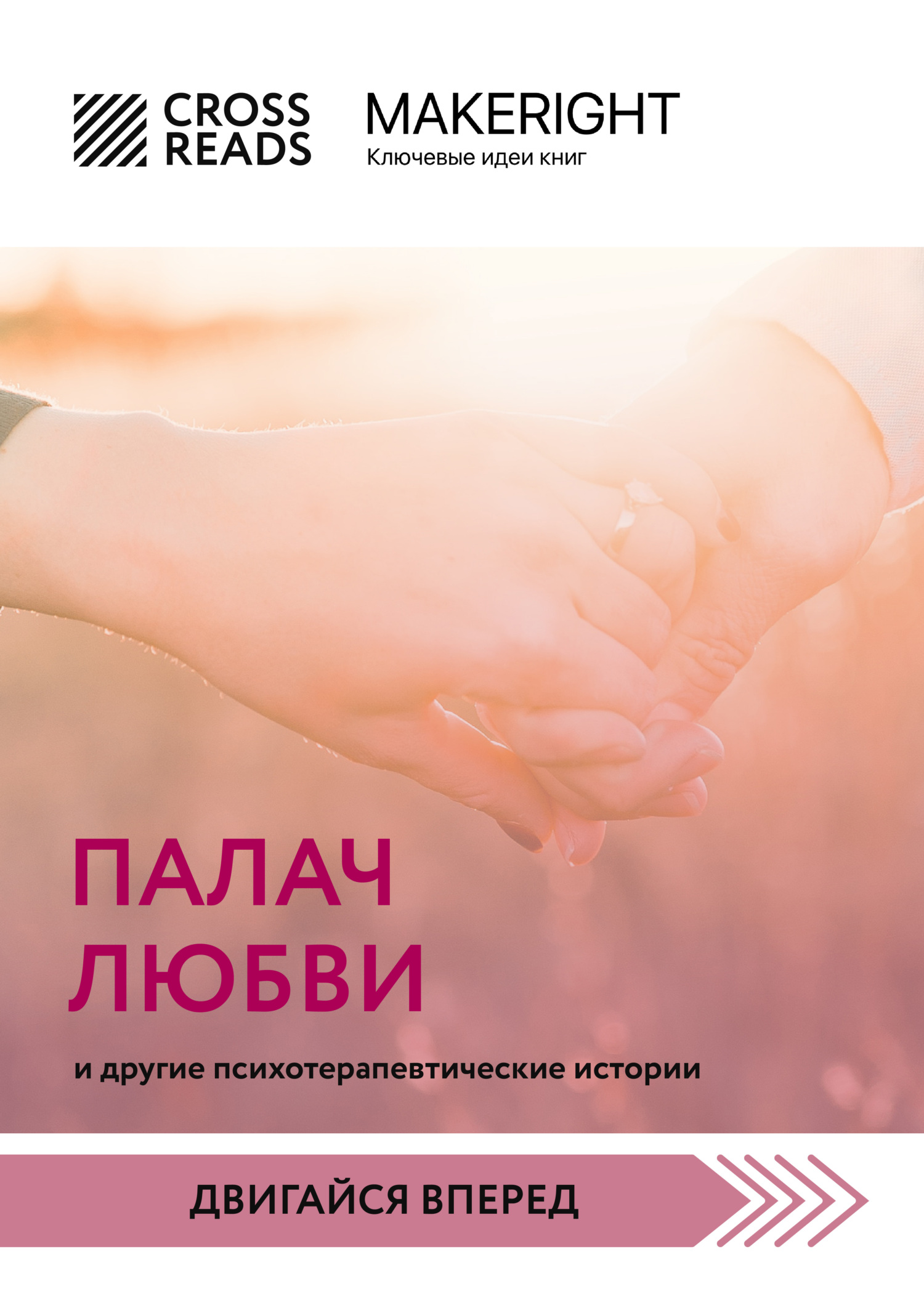 читать Саммари книги «Палач любви и другие психотерапевтические истории»