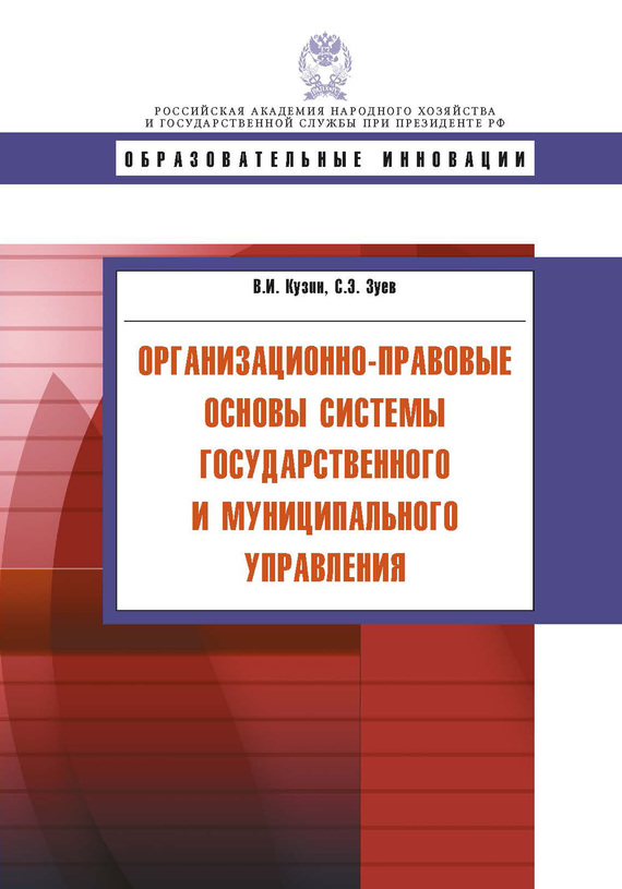 читать Организационно-правовые основы системы государственного и муниципального управления