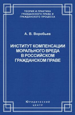 читать Институт компенсации морального вреда в российском гражданском праве