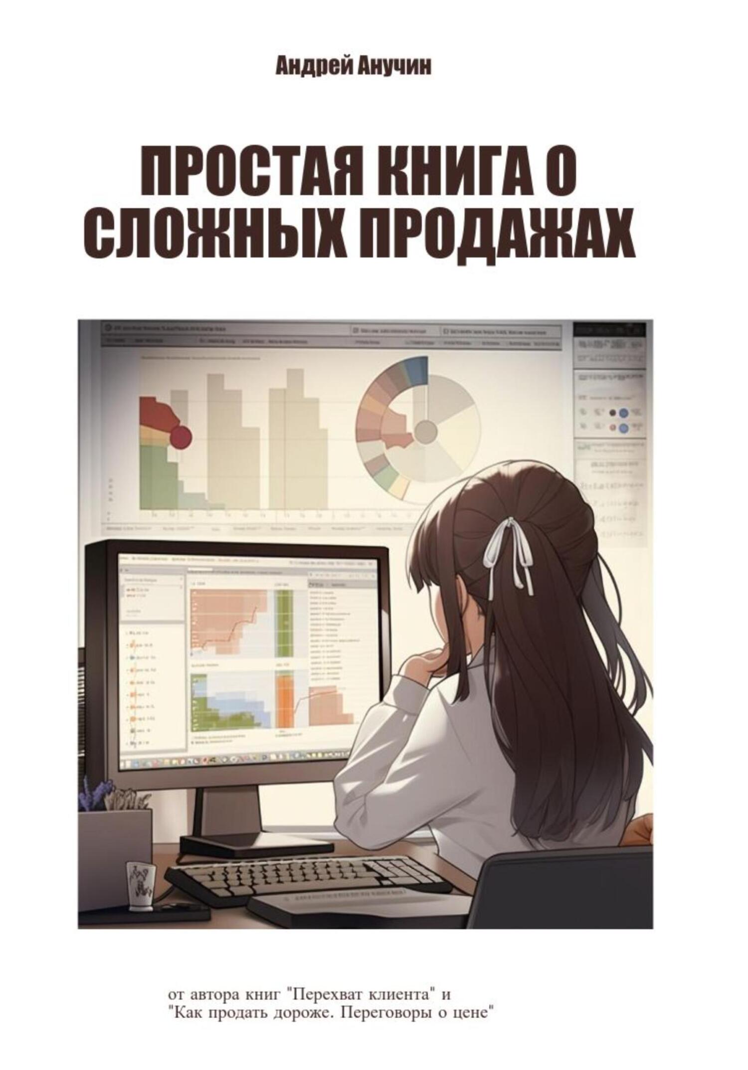 читать Простая книга о сложных продажах