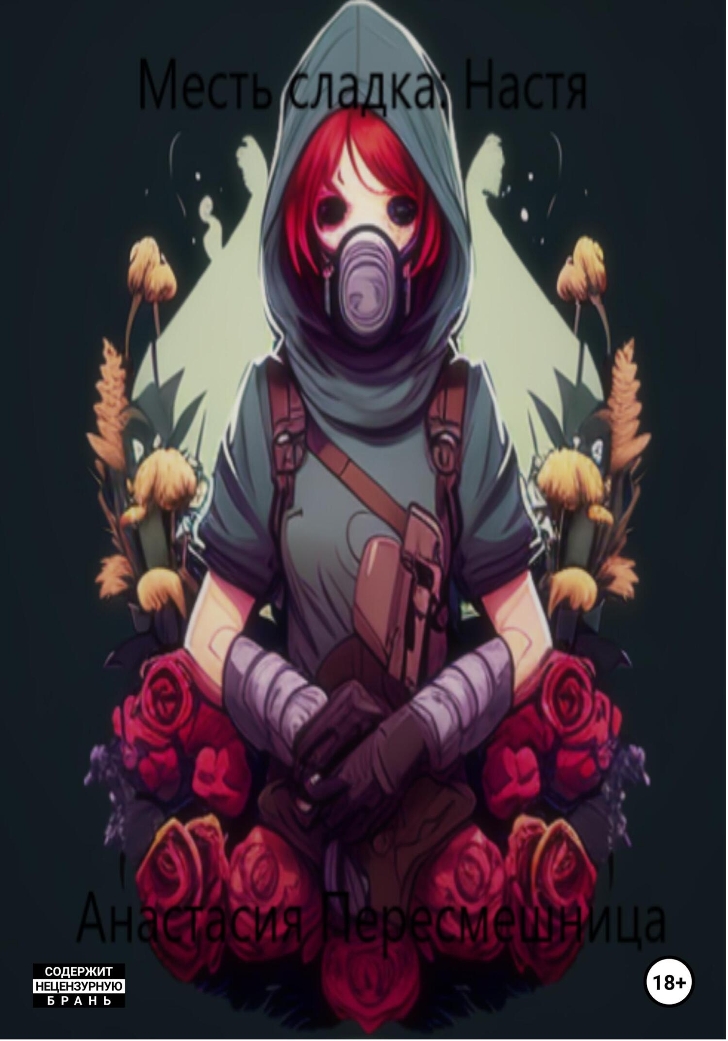 читать Месть сладка: Настя