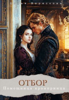 читать Отбор. Помощница кронпринца
