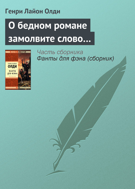 читать О бедном романе замолвите слово…