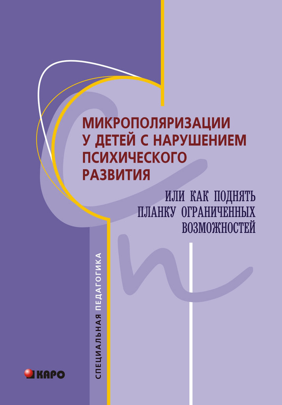 читать Микрополяризации у детей с нарушением психического развития или Как поднять планку ограниченных возможностей
