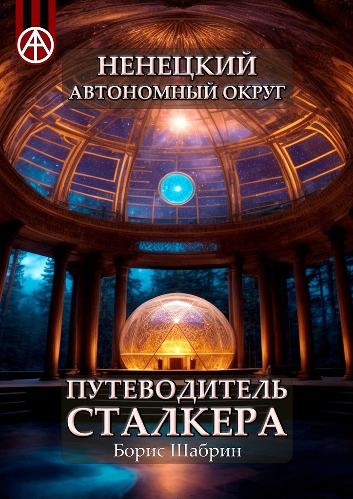 читать Ненецкий автономный округ. Путеводитель сталкера