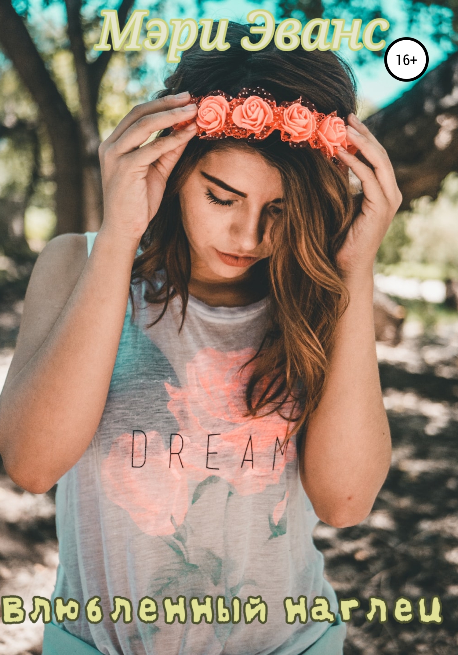 читать Влюбленный наглец