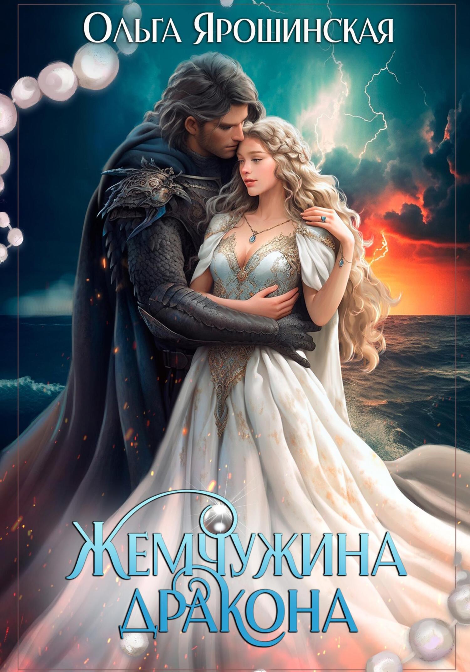 читать Жемчужина дракона