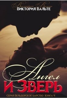 читать Ангел и зверь