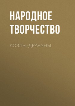 читать Козлы-драчуны