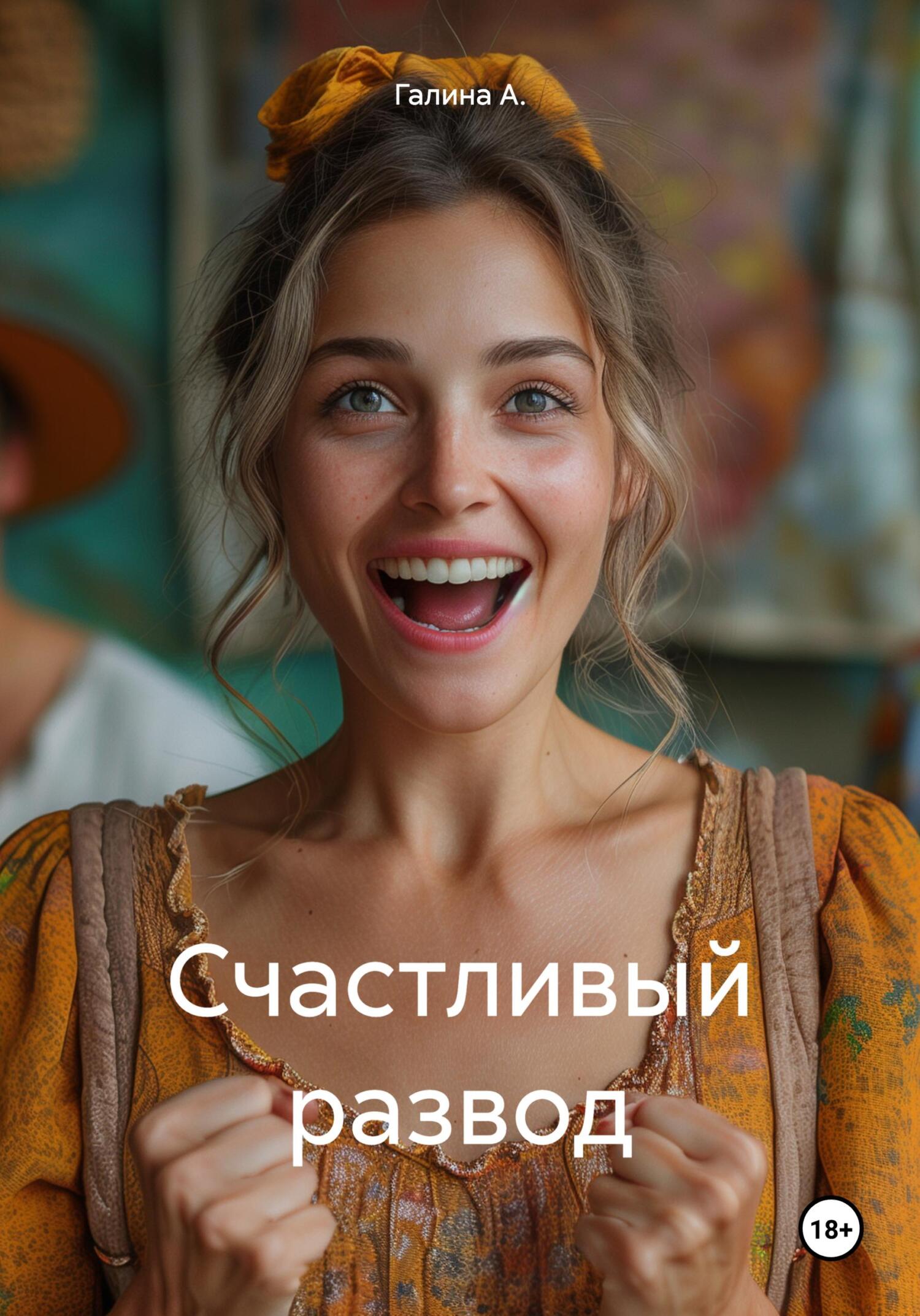 читать Счастливый развод