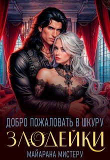 читать Добро пожаловать в шкуру злодейки