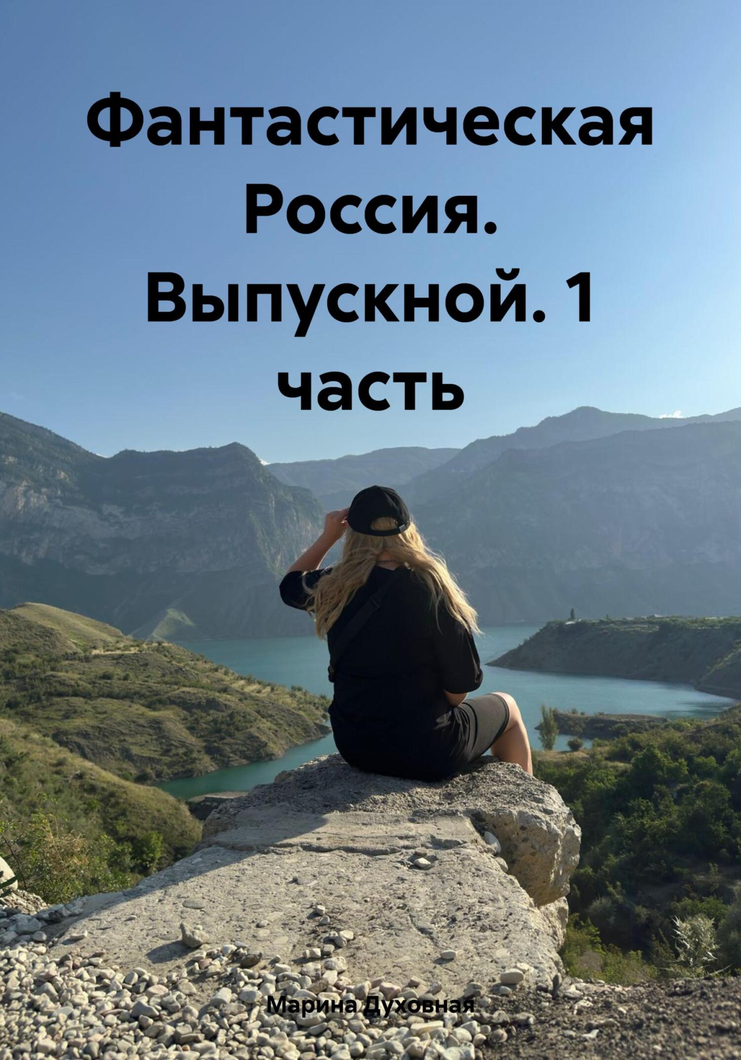 читать Фантастическая Россия. Выпускной. 1 часть