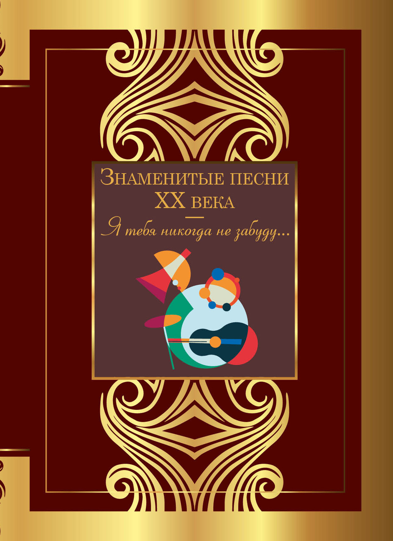 читать Знаменитые песни ХХ века