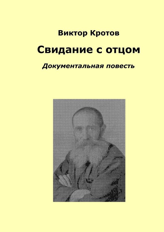 читать Свидание с отцом. Документальная повесть