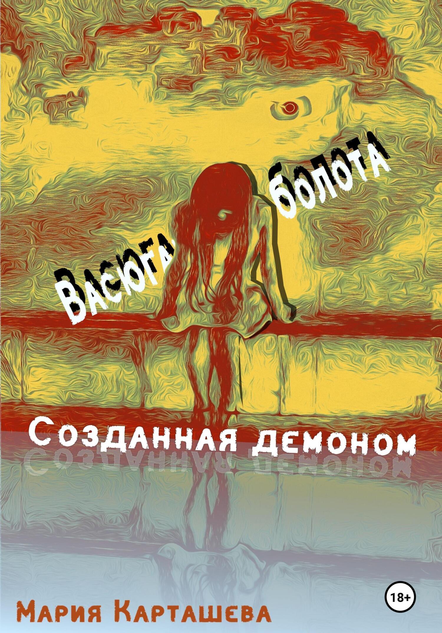 читать Созданная демоном. Книга первая. Васюганские болота