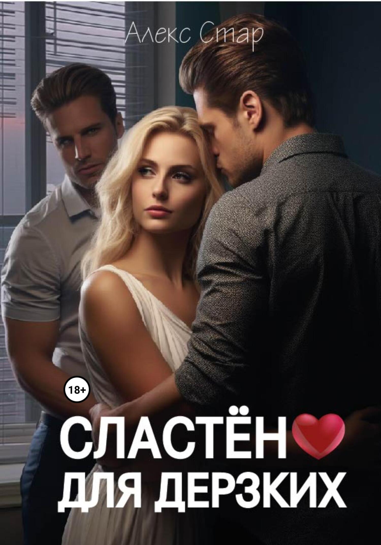 читать Сластёна для дерзких