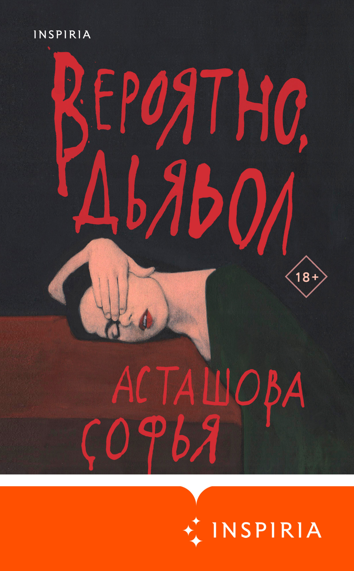 читать Вероятно, дьявол