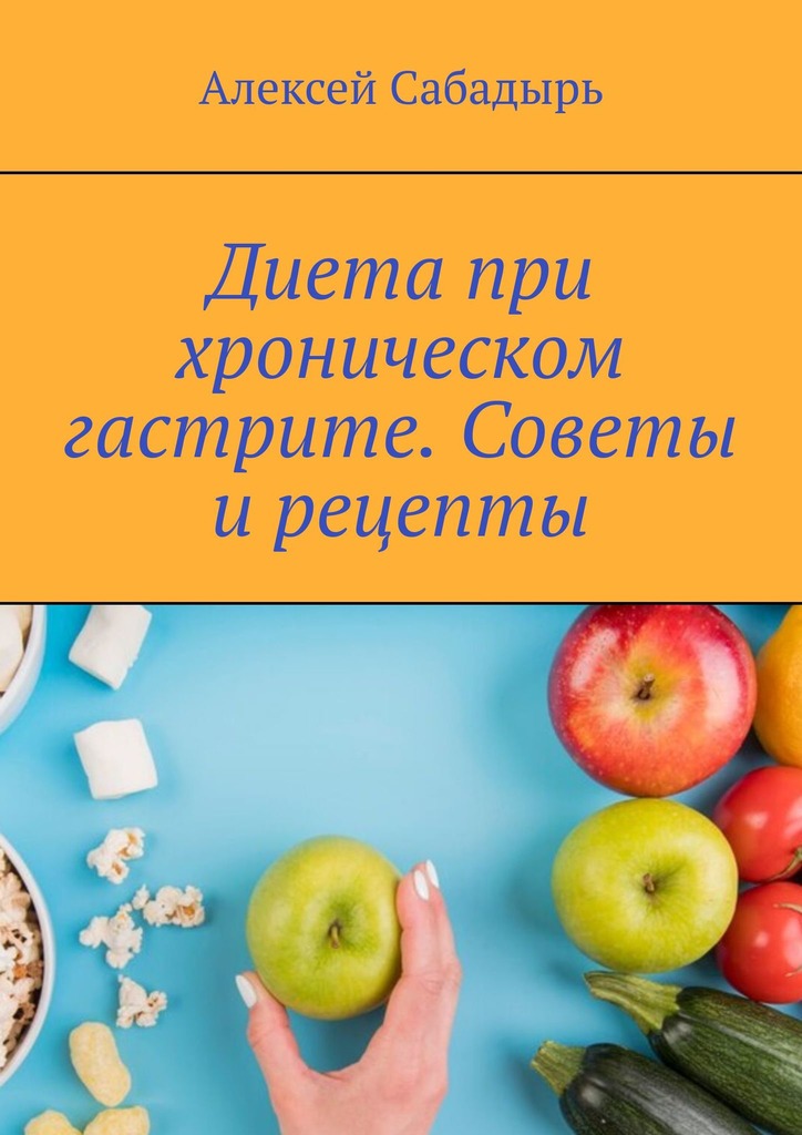 читать Диета при хроническом гастрите. Советы и рецепты