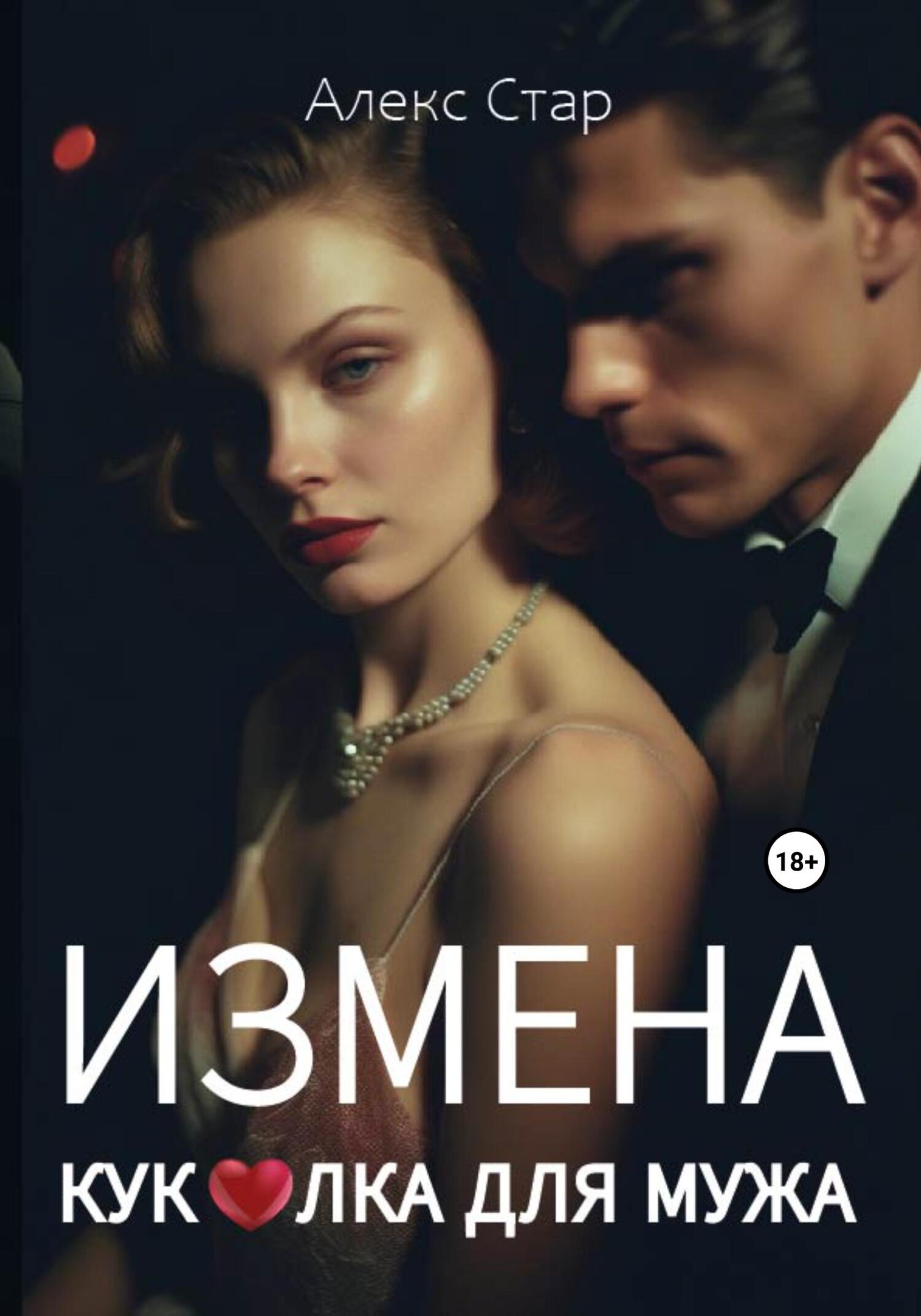 читать Измена. Куколка для мужа