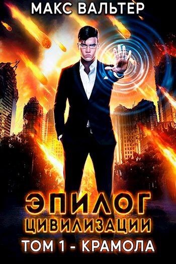 читать Эпилог Цивилизации. Том 1. Крамола