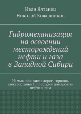 читать Гидромеханизация на освоении месторождений нефти и газа в Западной Сибири