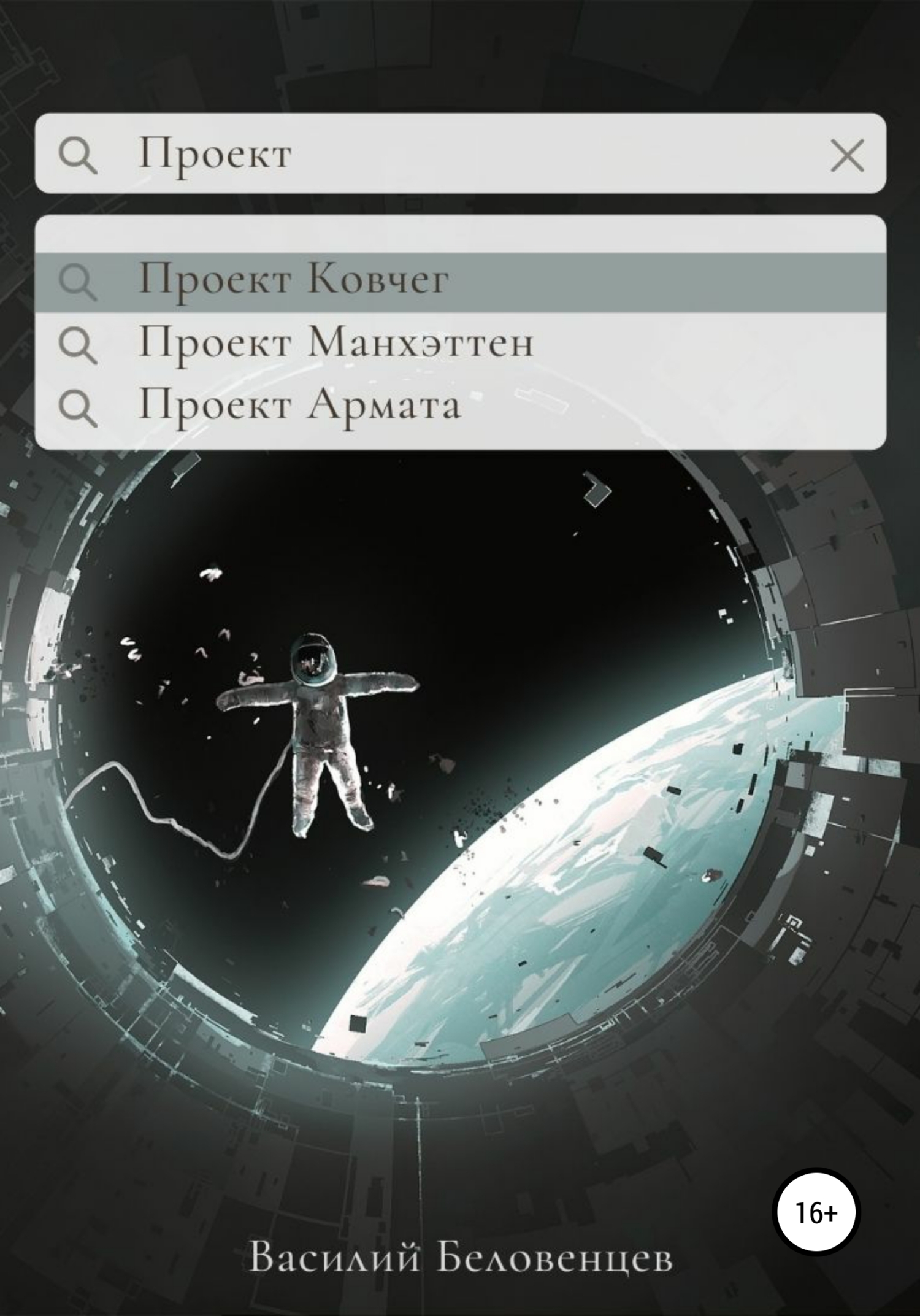 читать Проект Ковчег