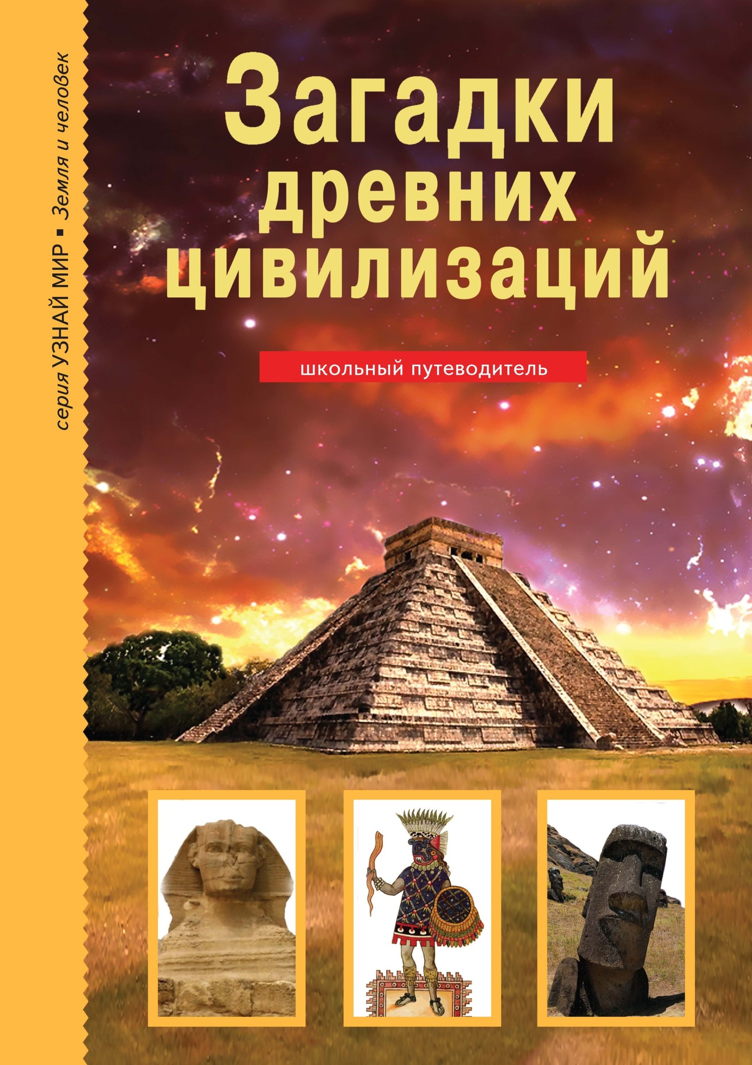 читать Загадки древних цивилизаций