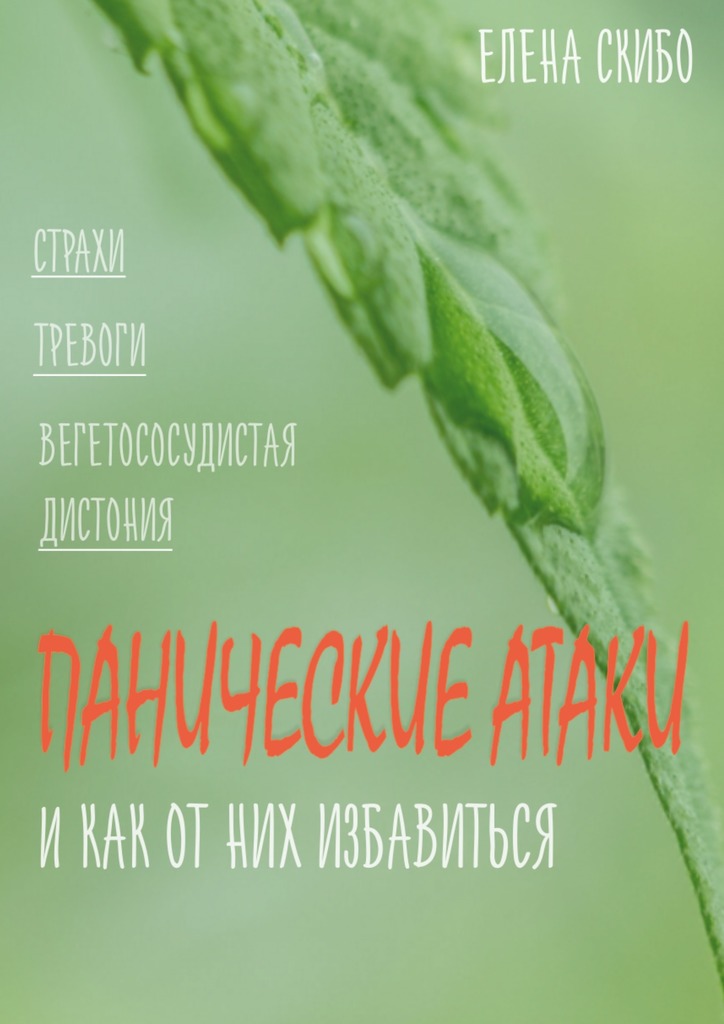 читать Панические атаки. и как от них избавиться