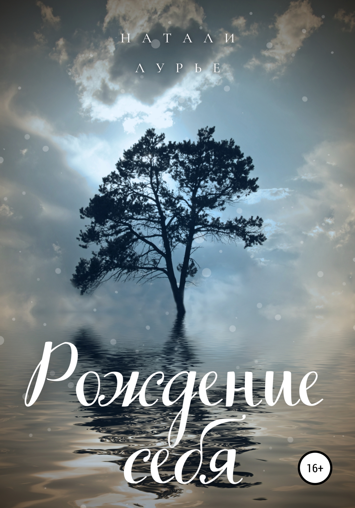 читать Рождение себя