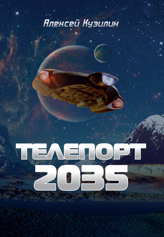 читать Телепорт 2035