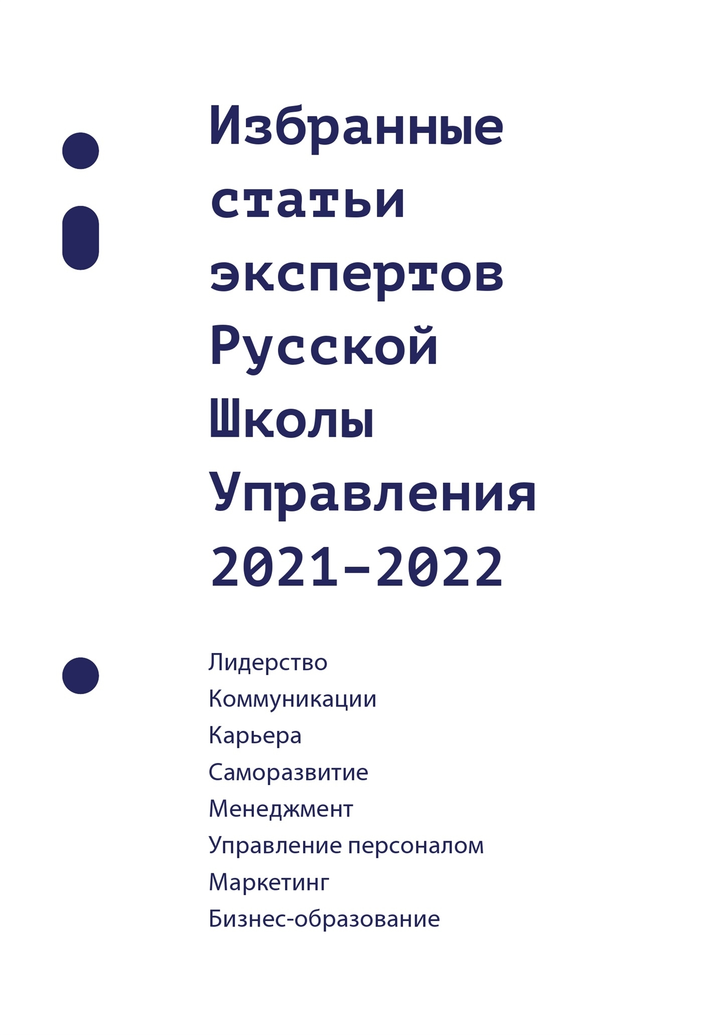 читать Избранные статьи экспертов Русской Школы Управления. 2021–2022