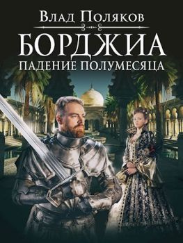 читать Падение полумесяца