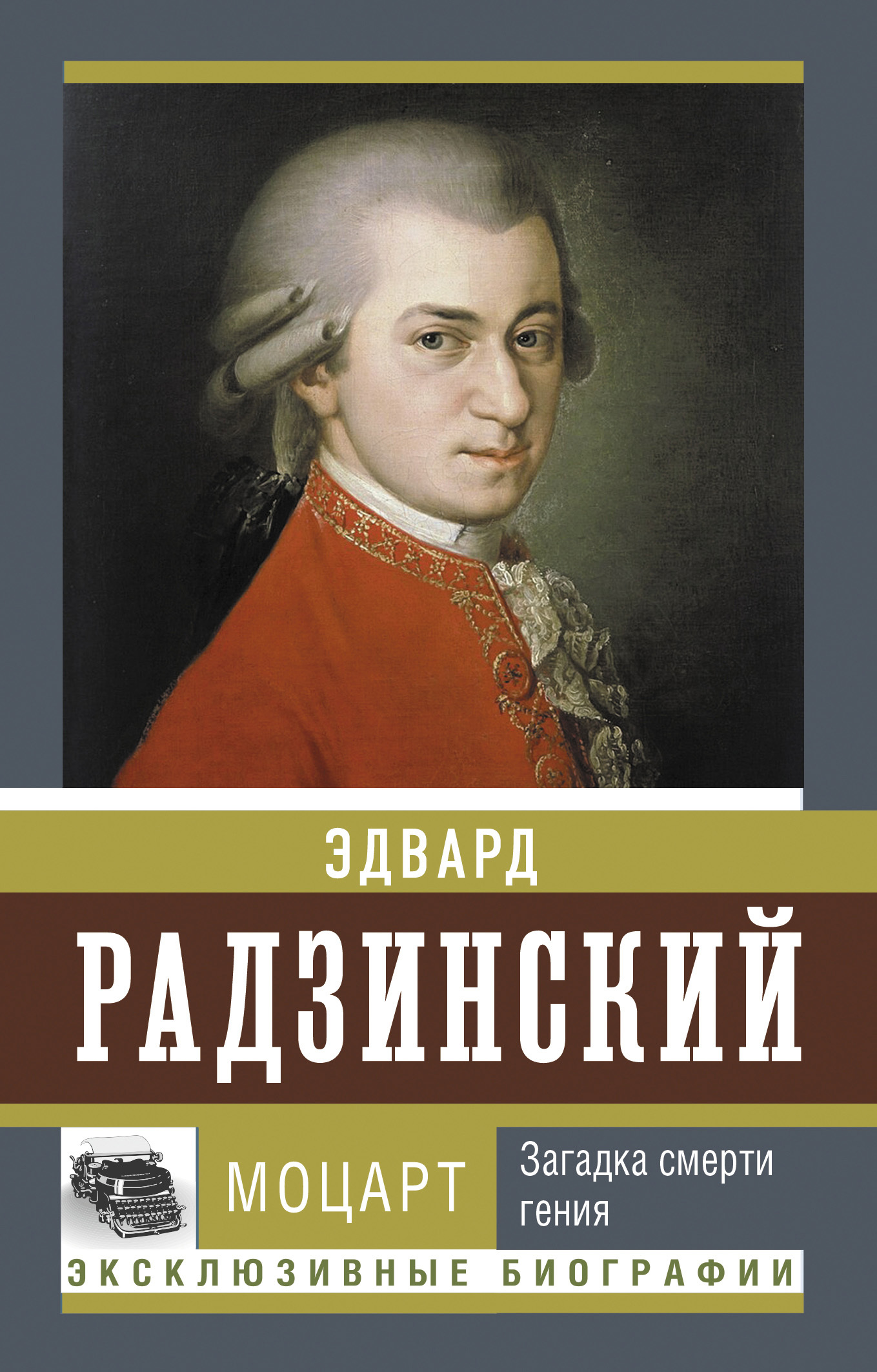 читать Моцарт. Загадка смерти гения