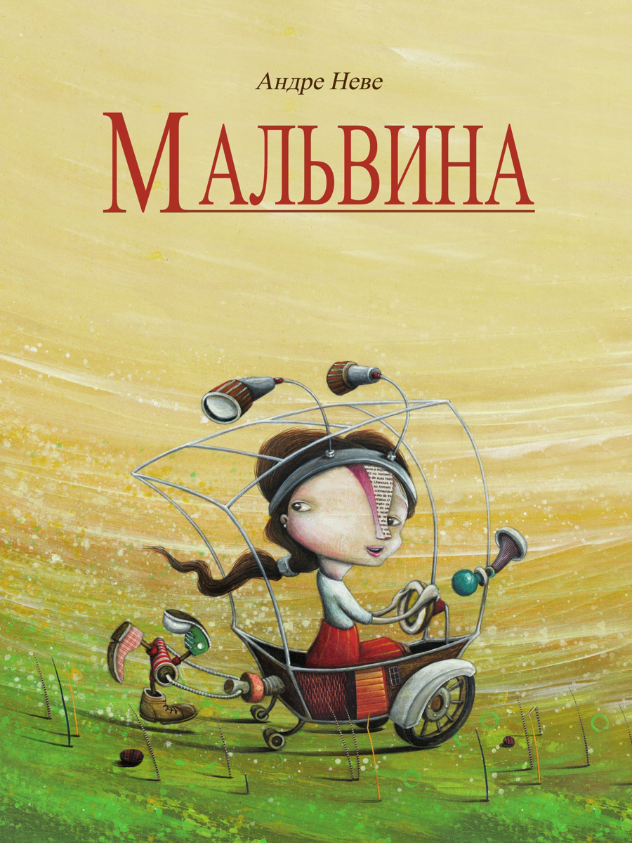 читать Мальвина