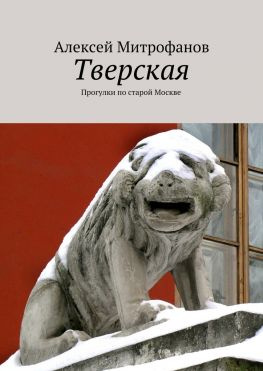 читать Тверская. Прогулки по старой Москве