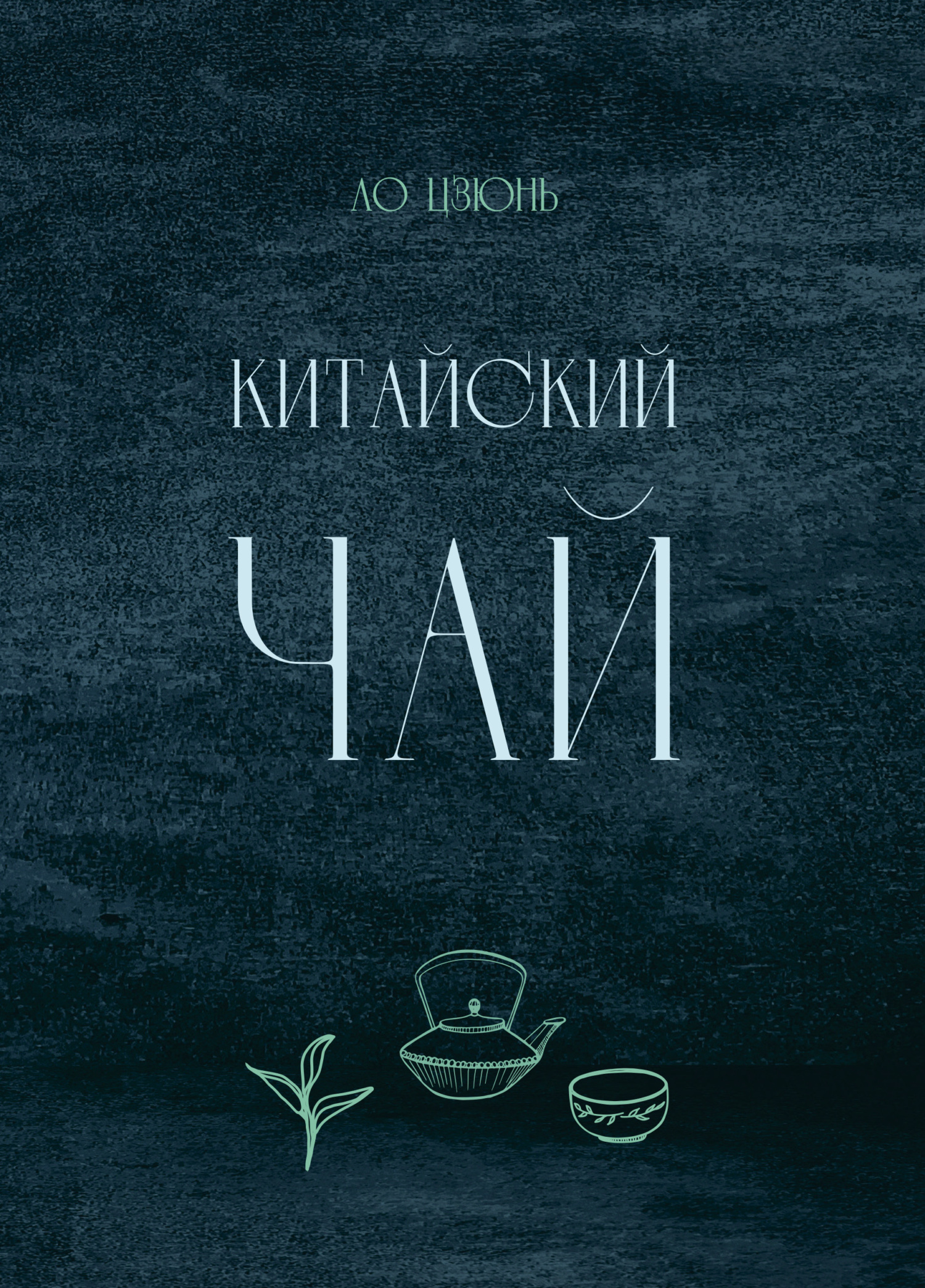 читать Китайский чай