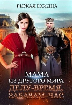 читать Мама из другого мира. Делу - время, забавам - час