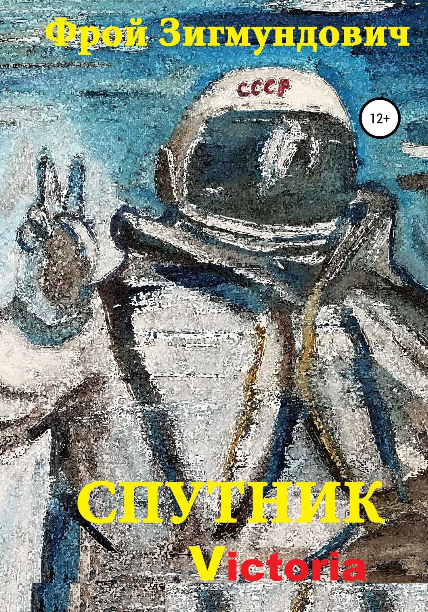 читать Спутник Victoria